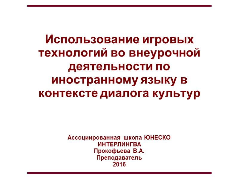 Использование игровых технологий во внеурочной деятельности по иностранному языку в контексте диалога культур Ассоциированная